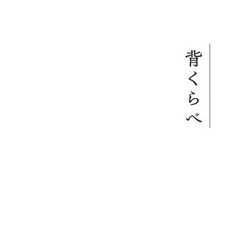 【創作BL】背くらべ