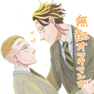 この腕の温もりを オマケ漫画