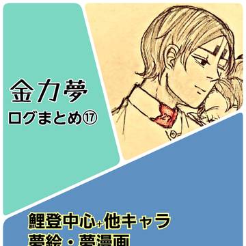 金カ夢絵まとめ⑰