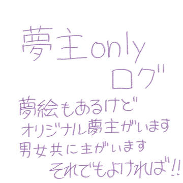 夢主まとめ