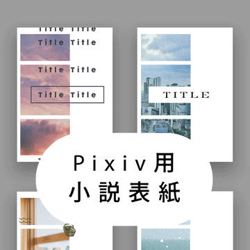 【pixiv小説用表紙】なんかええ感じのやつ
