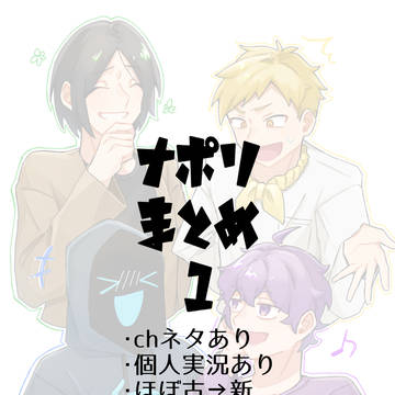 napolimenまとめ1