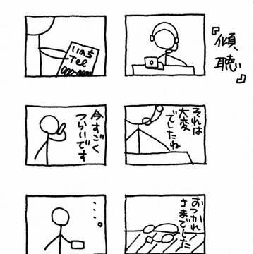 傾聴