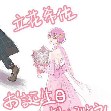 立花希佐 お誕生日おめでとう
