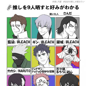 推し9選