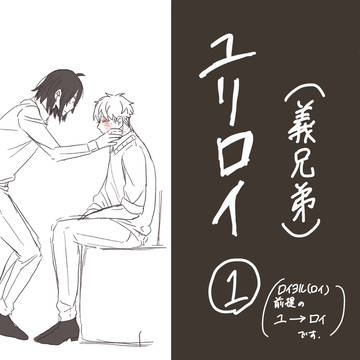 ユリロイ(義兄弟)つめ