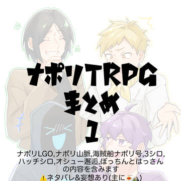 ナポリTRPGまとめ