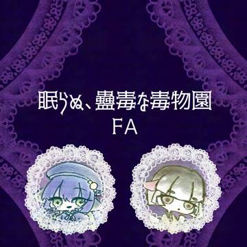 【眠らぬ、蠱毒な毒物園】FA