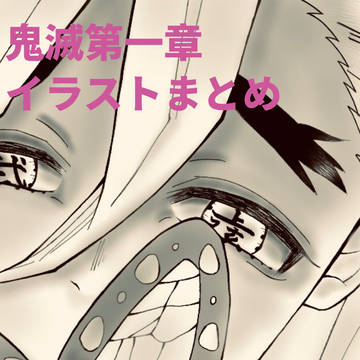 映画一章個人的イラストまとめ