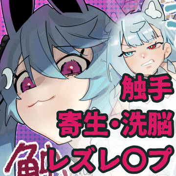 【Web再録】コトヨサ触手本