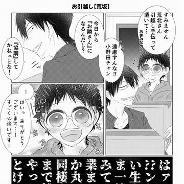 お引越し【荒坂】