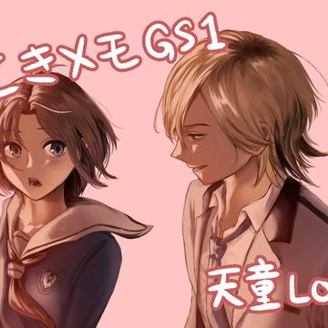 ときメモGSログ(天童)