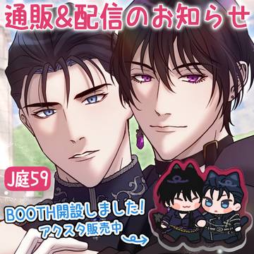 【J庭59】通販のお知らせ【創作BL】