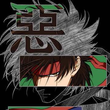 惡