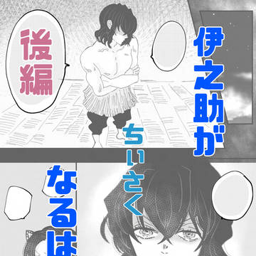 伊之助がちぃさくなるはなし【後編】【伊アオ】