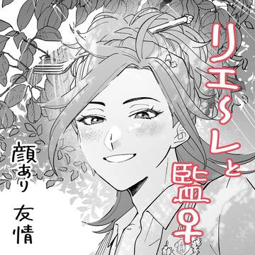 リエーレと女監督生が会って喋る漫画