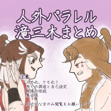 人外パラレル滝三木まとめ1