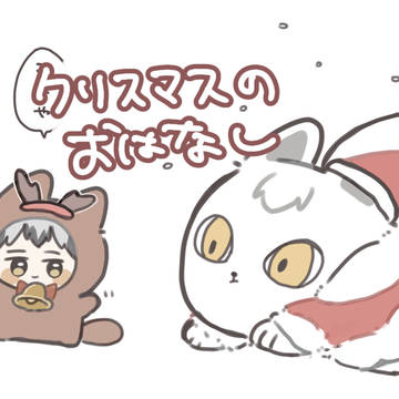 🎄のおはなし