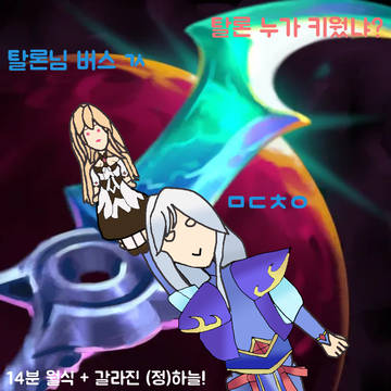 14분 월식 갈라진 (정)하늘 정복자 탈론