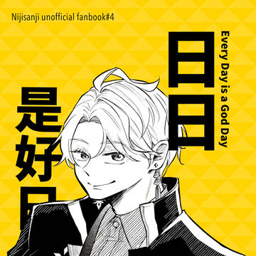日日是好日【にじそ11新刊サンプル】