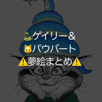 ゲイリー＆パウ⚠️夢絵まとめ⚠️