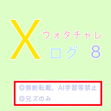 ウォタチャレXログ８