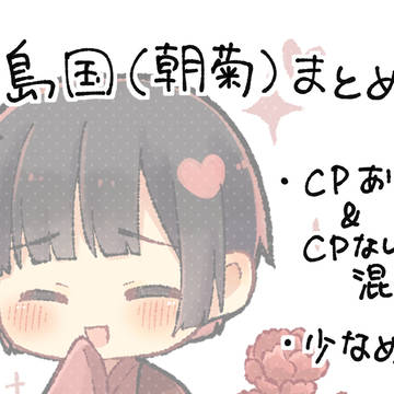 朝菊etc.ログ①