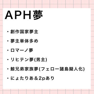 APH夢まとめ
