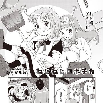 【宣伝（過去作）】「ねじねじロボチカ」１話〜４話　試し読み部分