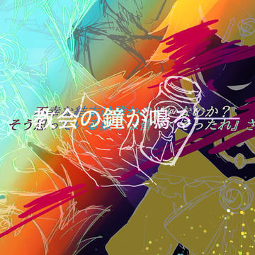 教会の鐘と運命