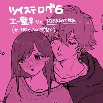 ツイステログ6(エー監♀+他)