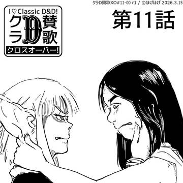 クラD賛歌 クロスオーバー！第11話