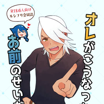 ルシフリ合同誌『オレがこうなったのはお前のせいだ!』