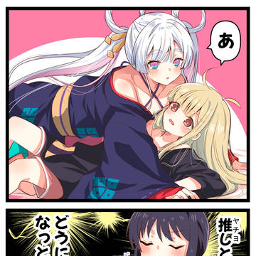 推しと嫁
