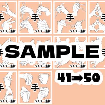 【BOOTH】手の素材集41-50【サンプル】