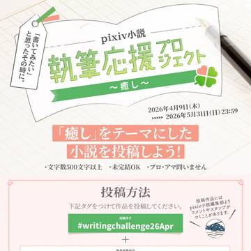 小説企画「執筆応援プロジェクト～癒し～」開催