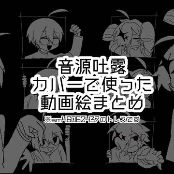 カバー動画で使った絵まとめ