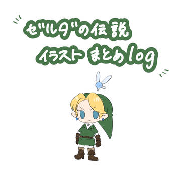 ゼルダの伝説　イラストまとめlog