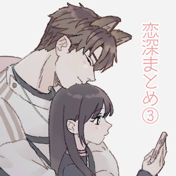 恋深まとめ③