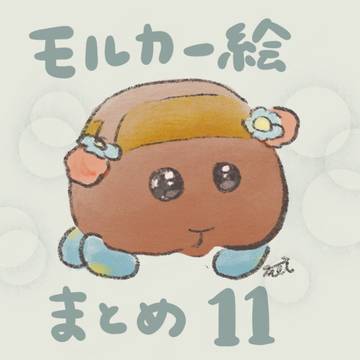 モルカー絵まとめ11