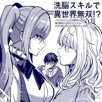 【第2話】『洗脳スキルで異世界無双!?』告知