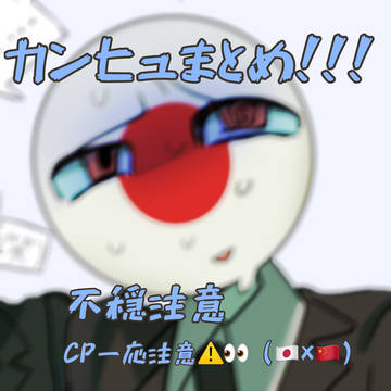 カンヒュまとめ③！！！
