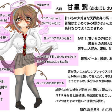 甘星 黎ちゃん(オリキャラ)