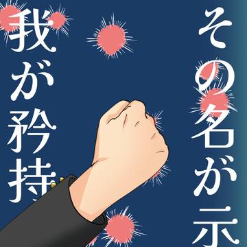 【超青の日報】その名が示すは我が矜恃 【サンプル】