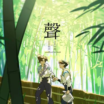 聲【利土】