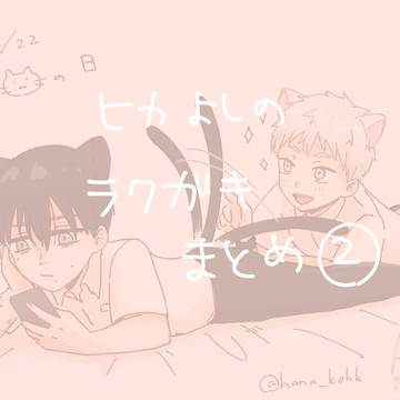 ヒカよし落描きまとめ②