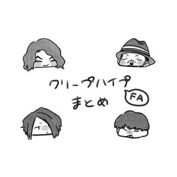 🌰faまとめ