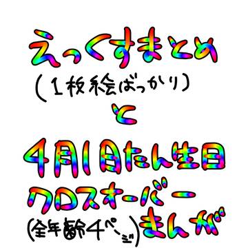 Xまとめと4月1日クロスオーバー漫画