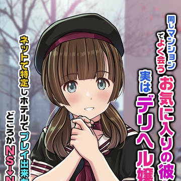 【新作マンガ】お気に入りの彼女がデリヘル嬢だった！？【初回半額】