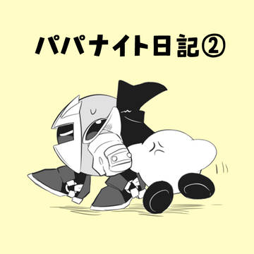 パパナイト日記②